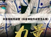 抖音保险代运营（抖音保险代运营怎么做）