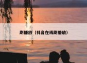 刷播放（抖音在线刷播放）