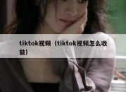 tiktok视频（tiktok视频怎么收益）