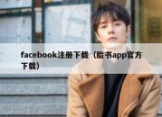 facebook注册下载（脸书app官方下载）