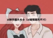 ai制作图片大小（ai编辑图片尺寸）