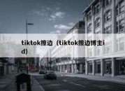 tiktok擦边（tiktok擦边博主id）