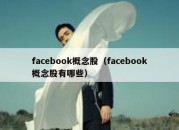 facebook概念股（facebook概念股有哪些）