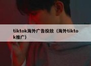 tiktok海外广告投放（海外tiktok推广）