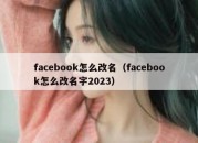 facebook怎么改名（facebook怎么改名字2023）