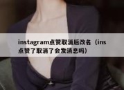 instagram点赞取消后改名（ins点赞了取消了会发消息吗）