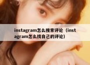 instagram怎么搜索评论（instagram怎么找自己的评论）