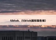 tiktok.（tiktok国际版色板）