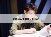 免费ai人工智能，kimi！