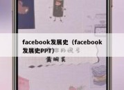 facebook发展史（facebook发展史PPT）