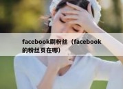 facebook刷粉丝（facebook的粉丝页在哪）