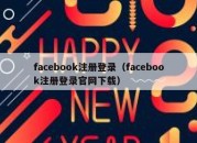 facebook注册登录（facebook注册登录官网下载）