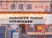 facebook打不开（facebook打不开用什么加速器）