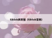 tiktok网页版（tiktok官网）