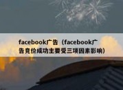 facebook广告（facebook广告竞价成功主要受三项因素影响）