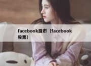 facebook股市（facebook 股票）