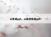 ai生成ppt，ai自动生成ppt！