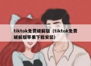 tiktok免费破解版（tiktok免费破解版苹果下载安装）