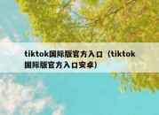 tiktok国际版官方入口（tiktok国际版官方入口安卓）