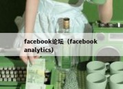 facebook论坛（facebook analytics）