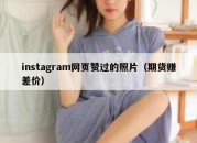 instagram网页赞过的照片（期货赚差价）