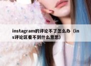 instagram的评论不了怎么办（ins评论区看不到什么意思）