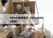 tiktok目前情况（tiktok2021现状）