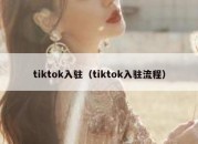 tiktok入驻（tiktok入驻流程）