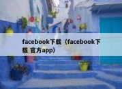 facebook下载（facebook下载 官方app）