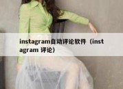 instagram自动评论软件（instagram 评论）