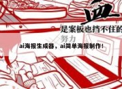 ai海报生成器，ai简单海报制作！