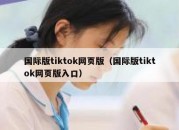 国际版tiktok网页版（国际版tiktok网页版入口）