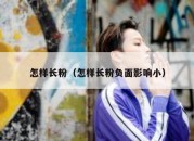 怎样长粉（怎样长粉负面影响小）