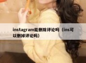 instagram能删除评论吗（ins可以删掉评论吗）