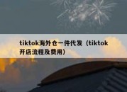 tiktok海外仓一件代发（tiktok开店流程及费用）