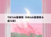 TikTok菲律宾（tiktok菲律宾小店入驻）