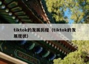 tiktok的发展历程（tiktok的发展现状）