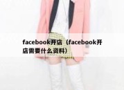 facebook开店（facebook开店需要什么资料）