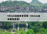 tiktok日版免登录版（tiktok日本版免登录）