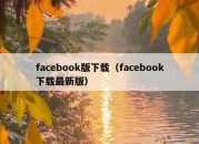 facebook版下载（facebook下载最新版）