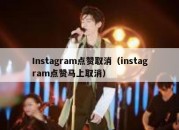 Instagram点赞取消（instagram点赞马上取消）