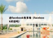 进facebook有多难（facebook好进吗）