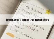 自媒体公司（自媒体公司有哪些职位）