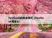 facebook的商业模式（facebook商业化）