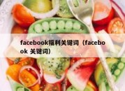 facebook福利关键词（facebook 关键词）