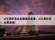 ai工具栏怎么全部显示出来，ai工具栏怎么弄出来！