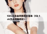 tiktok自由切换地区版本（tik tok怎么切换地区）