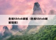 色板tiktok破解（色板tiktok破解链接）