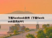 下载facebook软件（下载facebook软件APP）