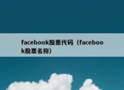 facebook股票代码（facebook股票名称）